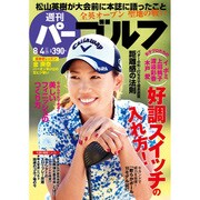 週刊 パーゴルフ 2015年 8/4号 [雑誌]