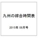 九州の綜合時間表 2015年 08月号 [雑誌]