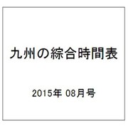 九州の綜合時間表 2015年 08月号 [雑誌]