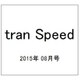 tran Speed 2015年 08月号 [雑誌]