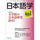 大学院の日本語研究2015 2015年 07月号 [雑誌]