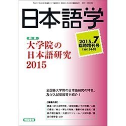 大学院の日本語研究2015 2015年 07月号 [雑誌]