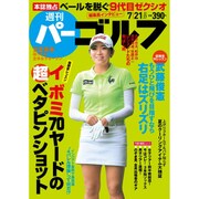 週刊 パーゴルフ 2015年 7/21号 vol.27 [雑誌]