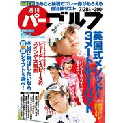 週刊 パーゴルフ 2015年 7/28号 vol.28 [雑誌]