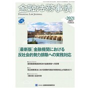金融法務事情 2015年 7/10号 No.2021 [雑誌]