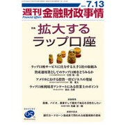 週刊金融財政事情 2015年 7/13号 [雑誌]