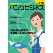 バンクビジネス 2015年 7/15号 [雑誌]