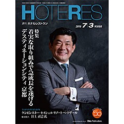 HOTERES(ホテレス) 2015年 7/3号 [雑誌]