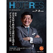 HOTERES(ホテレス) 2015年 7/3号 [雑誌]
