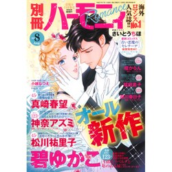 別冊 ハーモニィRomance (ロマンス) 2015年 08月号 [雑誌]