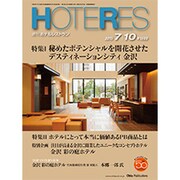HOTERES(ホテレス) 2015年 7/10号 [雑誌]