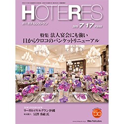 HOTERES(ホテレス) 2015年 7/17号 [雑誌]