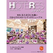HOTERES(ホテレス) 2015年 7/17号 [雑誌]