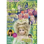 HONKOWA (ホンコワ) 2015年 09月号 [雑誌]