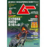 ムー 2015年 08月号 [雑誌]