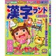 漢字ランド 2015年 09月号 [雑誌]