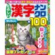たのしい漢字ナンクロ 2015年 09月号 [雑誌]