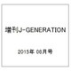 増刊J-GENERATION 2015年 08月号 [雑誌]