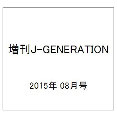 増刊J-GENERATION 2015年 08月号 [雑誌]