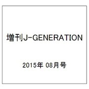 増刊J-GENERATION 2015年 08月号 [雑誌]