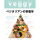 Veggy (ベジィ) 2015年 08月号 [雑誌]