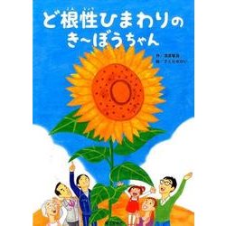 ど根性ひまわりのき～ぼうちゃん [絵本]