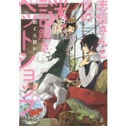 志信さんと僕の謎解きペットショップ(TO文庫) [文庫]