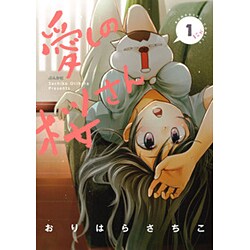 愛しの桜さん 1（ぶんか社コミックス） [コミック]