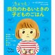 ちょっと具合のわるいときの子どものごはん [単行本]