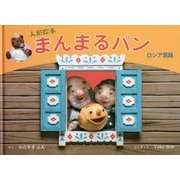 人形絵本 まんまるパン―ロシア民話 [絵本]