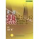 実践/熱シミュレーションと設計法(設計技術シリーズ) [単行本]