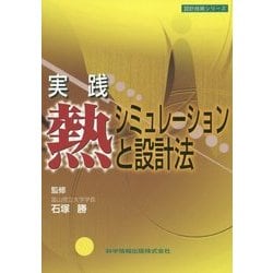 実践/熱シミュレーションと設計法(設計技術シリーズ) [単行本]