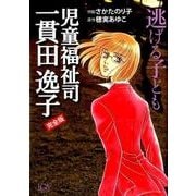 児童福祉司一貫田逸子逃げる子ども（LGAコミックス） [コミック]