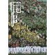 白球は時空を超えて―松山東高野球部124年目のキセキ [単行本]