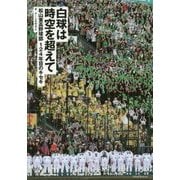 白球は時空を超えて―松山東高野球部124年目のキセキ [単行本]