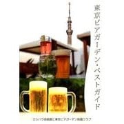 東京ビアガーデン・ベストガイド [単行本]