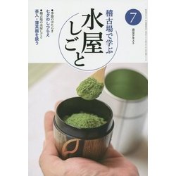 稽古場で学ぶ水屋しごと〈7〉(淡交テキスト) [全集叢書]