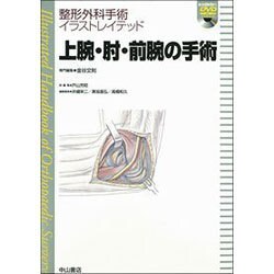 上腕・肘・前腕の手術(整形外科手術イラストレイデッド) [全集叢書]
