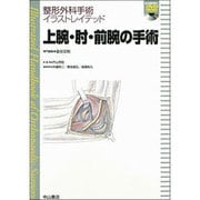 上腕・肘・前腕の手術(整形外科手術イラストレイデッド) [全集叢書]