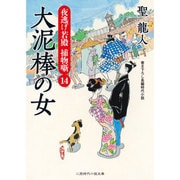大泥棒の女―夜逃げ若殿捕物噺〈14〉(二見時代小説文庫) [文庫]