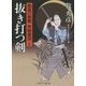 抜き打つ剣―孤高の剣聖 林崎重信〈1〉(二見時代小説文庫) [文庫]