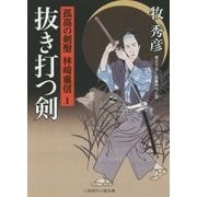 抜き打つ剣―孤高の剣聖 林崎重信〈1〉(二見時代小説文庫) [文庫]