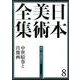 日本美術全集〈8〉鎌倉・南北朝時代2―中世絵巻と肖像画 [全集叢書]