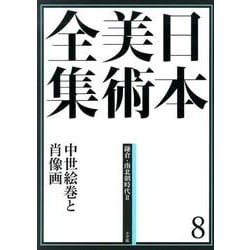 日本美術全集〈8〉鎌倉・南北朝時代2―中世絵巻と肖像画 [全集叢書]