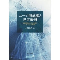 ユーロ圏危機と世界経済―信認回復のための方策とアジアへの影響 [単行本]