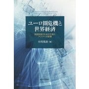 ユーロ圏危機と世界経済―信認回復のための方策とアジアへの影響 [単行本]