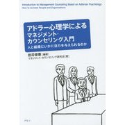 アドラー心理学によるマネジメント・カウンセリング入門―人と組織にいかに活力を与えられるのか [単行本]