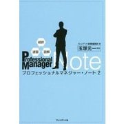 超訳・速習・図解 プロフェッショナルマネジャー・ノート〈2〉 [単行本]