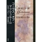 コーラス・オブ・マッシュルーム [単行本]