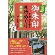 福岡 御朱印を求めて歩く 札所めぐり―筑前・筑後・豊前ガイドブック [単行本]